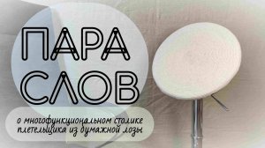 Столик плетельщика из бумажной лозы: плюсы и минусы