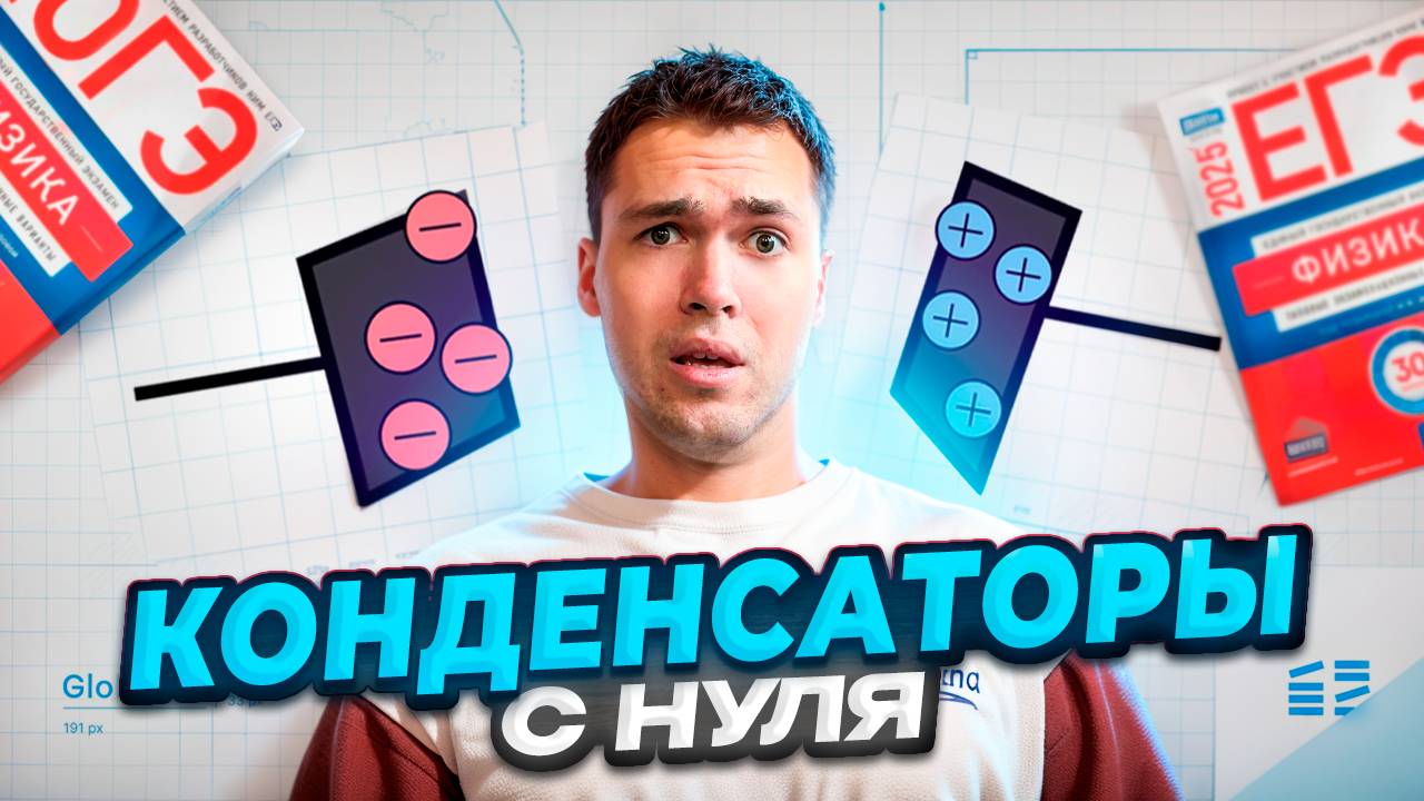 Конденсаторы с Нуля За 20 Минут! смотреть онлайн