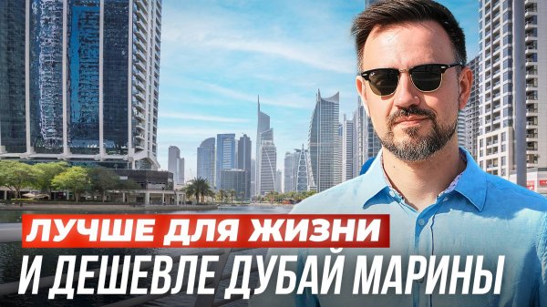 Самый универсальный район Дубая? Все плюсы и минусы JLT. Цены на недвижимость