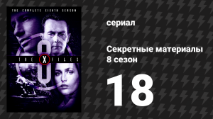 Секретные материалы 8 сезон 18 серия «Они идут» (сериал, 1993-2018)