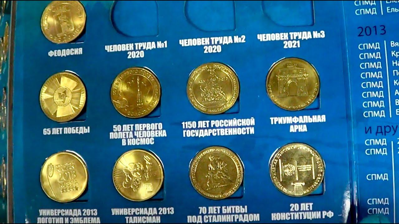 Обзор набора ВСЕХ 10 рублей монометалл в альбоме смотреть онлайн