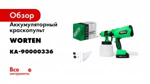 Аккумуляторный краскопульт, WORTEN 1х2 Ач, 120W 0,8л КА-90000336