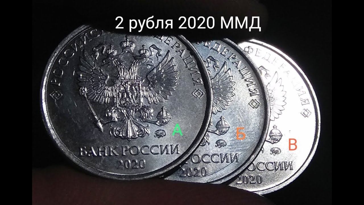 2 рубля 2020 ММД штемпель А, Б, В определение новых разновидностей. смотреть онлайн