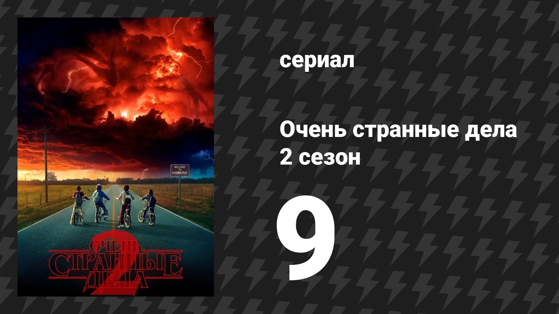 Очень странные дела 2 сезон 9 серия «Врата» (сериал, 2016) смотреть онлайн