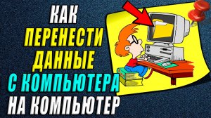Как перенести данные с компьютера на компьютер