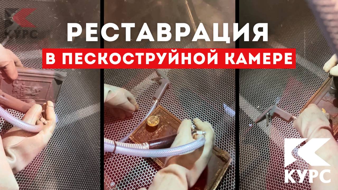 Пескоструйная камера КСО-115 отлично подходит для реставрации смотреть онлайн