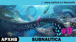 Subnautica #9. Стрим седьмой - ФИНАЛ [АРХИВ]