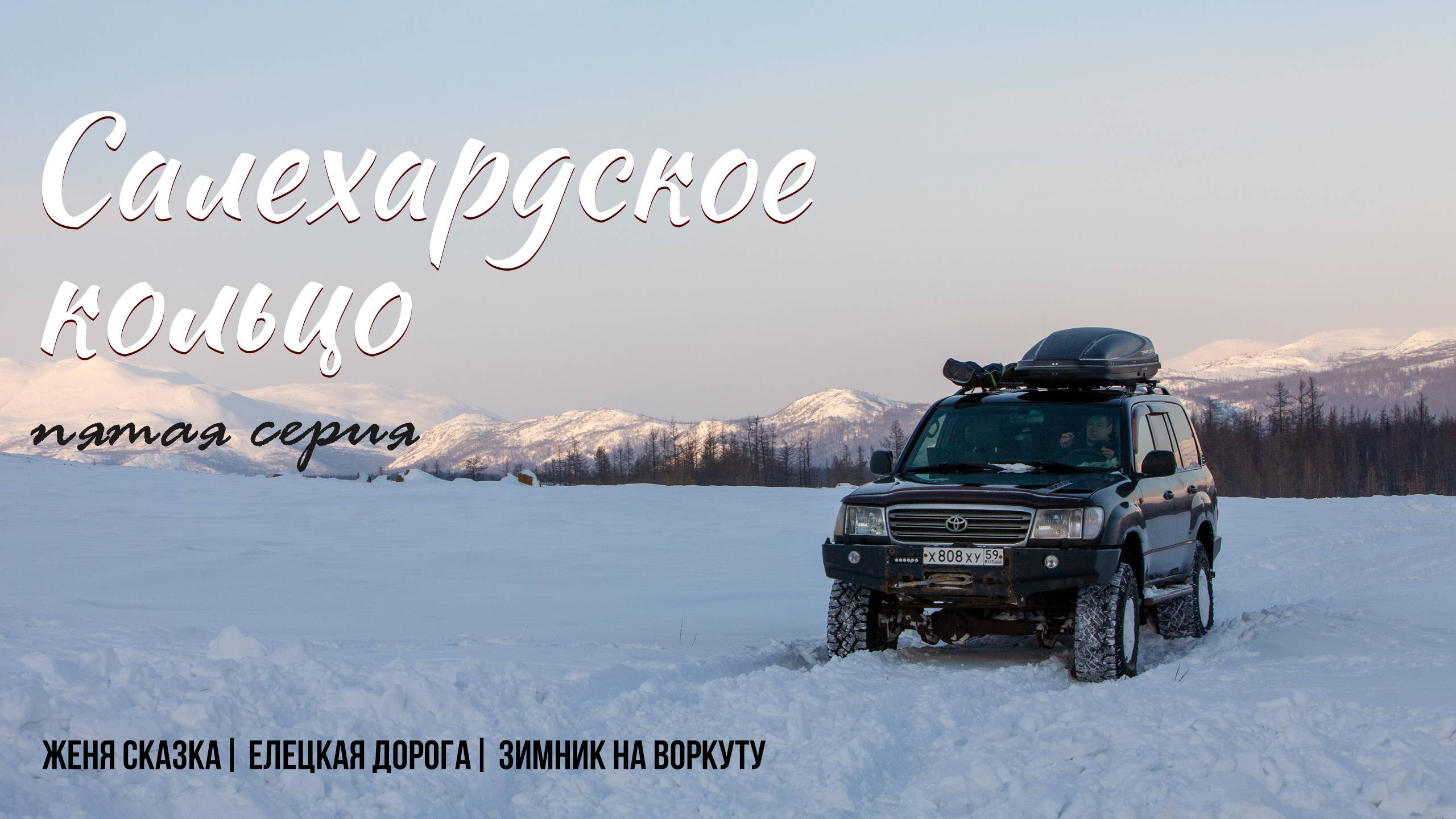 Салехардское кольцо | Пятая серия | Зимник на Воркуту смотреть онлайн