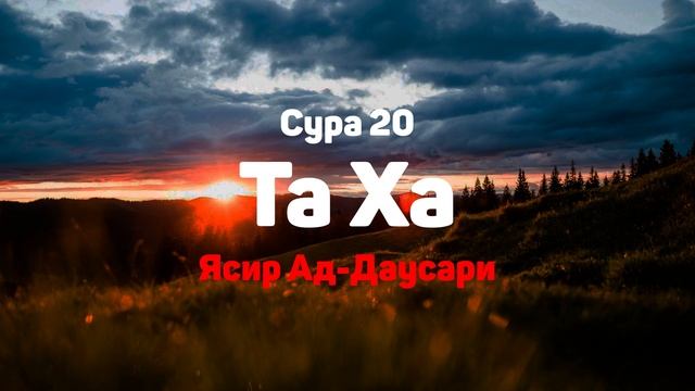 Сура 20 ТаХа - Ясир Ад-Даусари смотреть онлайн