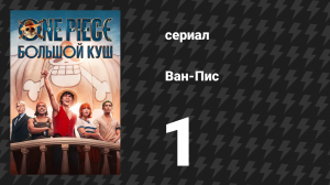 Ван-Пис Сезон 1 Серия 1 «Рассвет романтики» (Сериал, 2023)