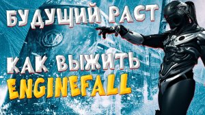 КАК ВЫЖИТЬ НА ПОЕЗДЕ БУДУЩЕГО В Enginefall