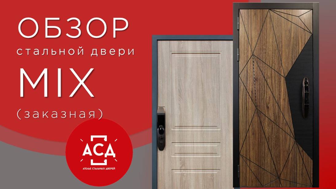 MIX - стильная заказная стальная дверь. Видеообзор смотреть онлайн
