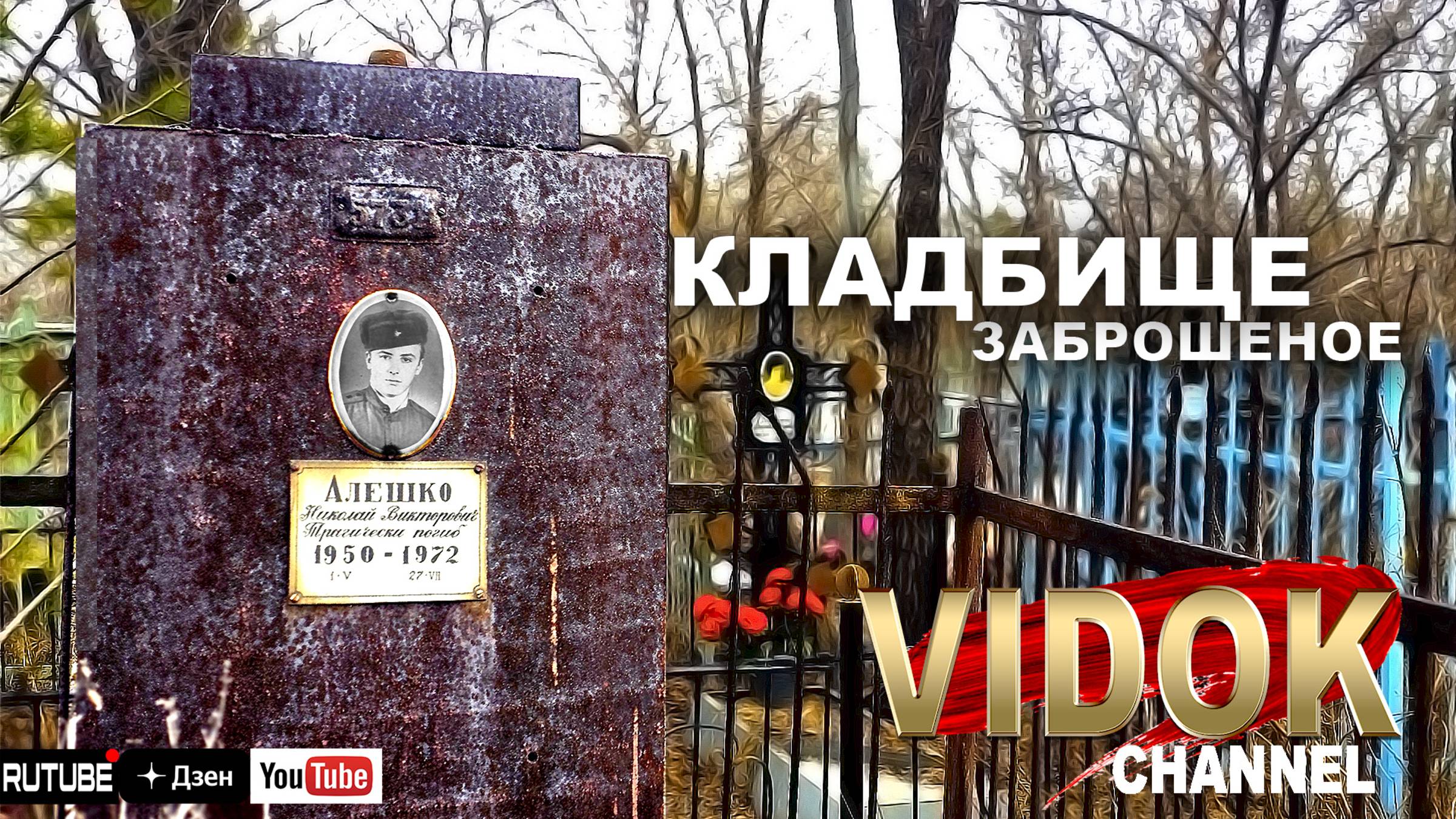 МУРАШКИ ПО КОЖЕ ОТ ВСЕМИ ЗАБЫТОГО КЛАДБИЩА! смотреть онлайн