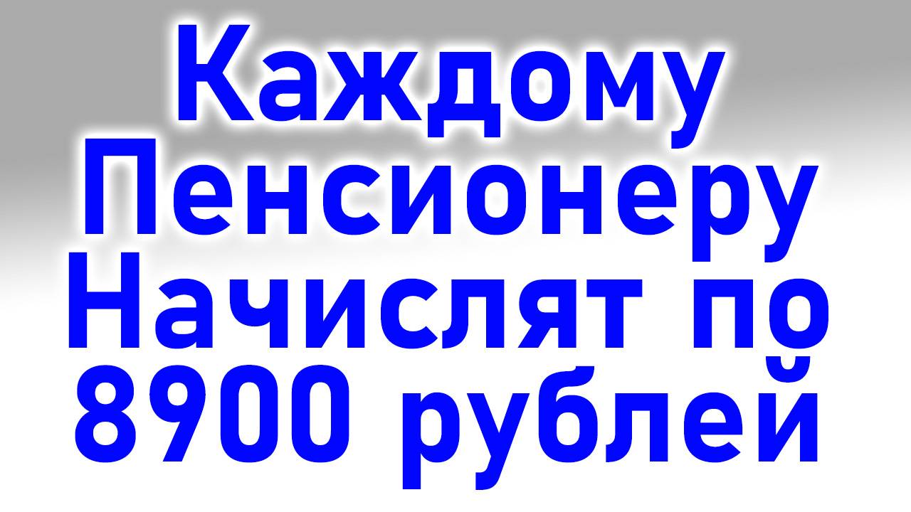 Каждому Пенсионеру Начислят по 8900 рублей с 7 Апреля смотреть онлайн