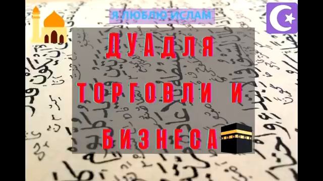 Дуа для бизнеса и успешной торговли смотреть онлайн