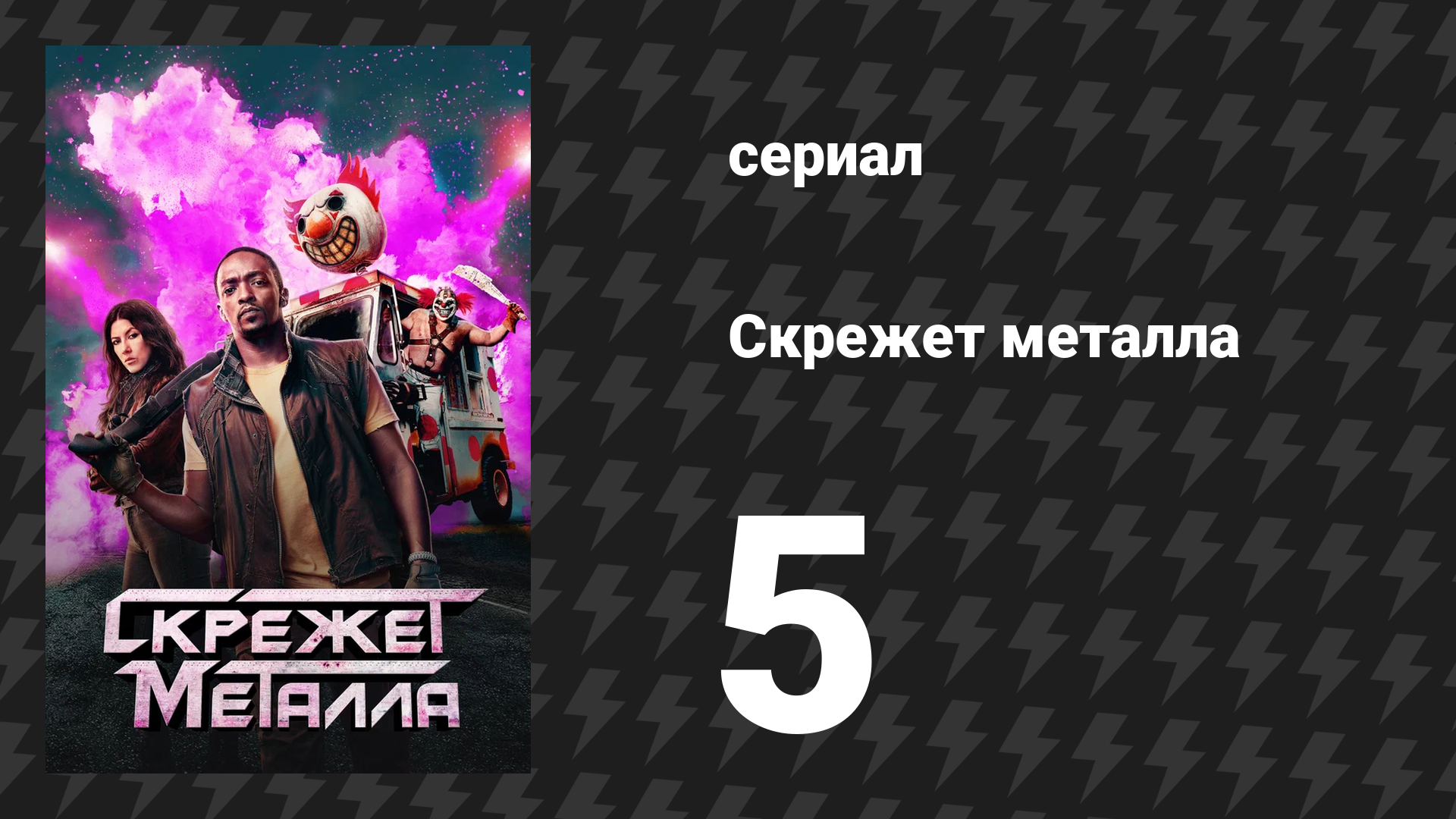 Скрежет металла сезон 1 серия 5 «CRZSRDS» (сериал, 2023) смотреть онлайн