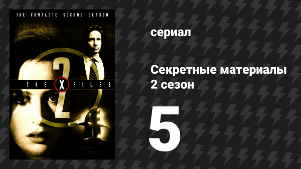 Секретные материалы 2 сезон 5 серия «Дуэйн Бэрри» (сериал, 1993-2018)