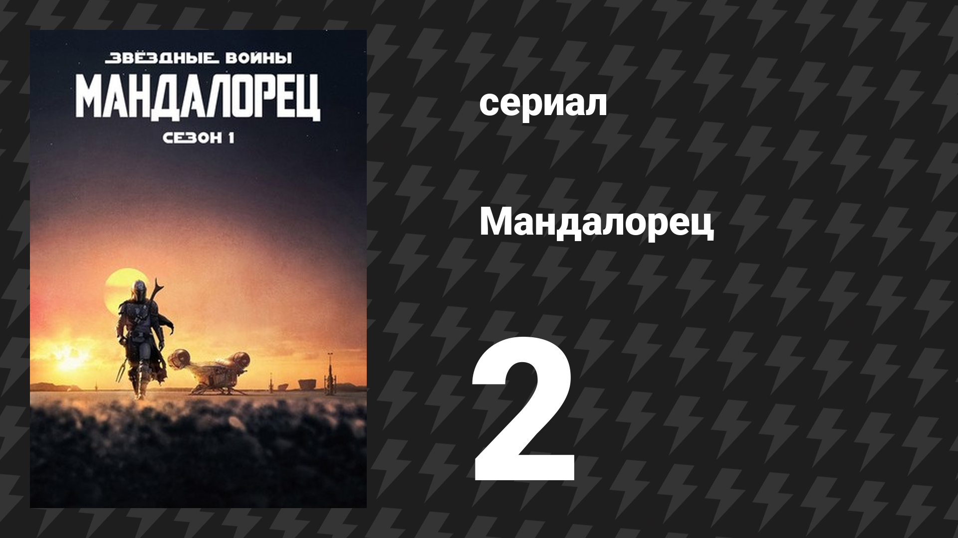 Мандалорец 1 сезон 2 серия «Глава 2: Дитя» (сериал, 2019) смотреть онлайн