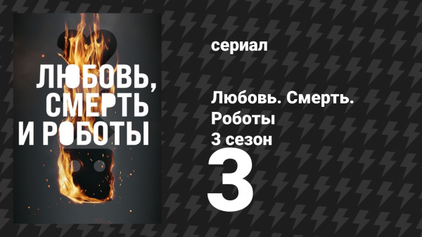 Любовь. Смерть. Роботы 3 сезон 3 серия «Живой пульс машины» (мультсериал, 2022)