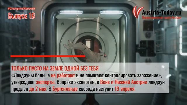 #СмотритеНовости Австрии. ВСЕМИРНЫЙ ДЕНЬ КОСМОНАВТИКИ И АНШЛЮСАВСТРИИ. Выпуск 16 смотреть онлайн