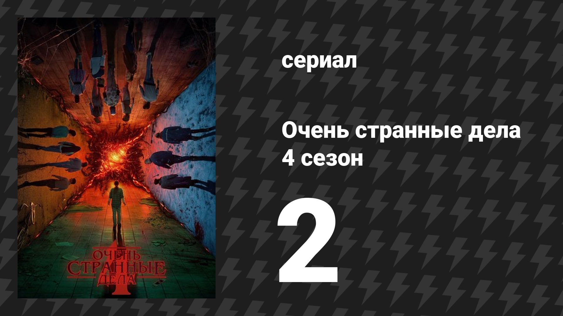 Очень странные дела 4 сезон 2 серия «Проклятие Векны» (сериал, 2016) смотреть онлайн