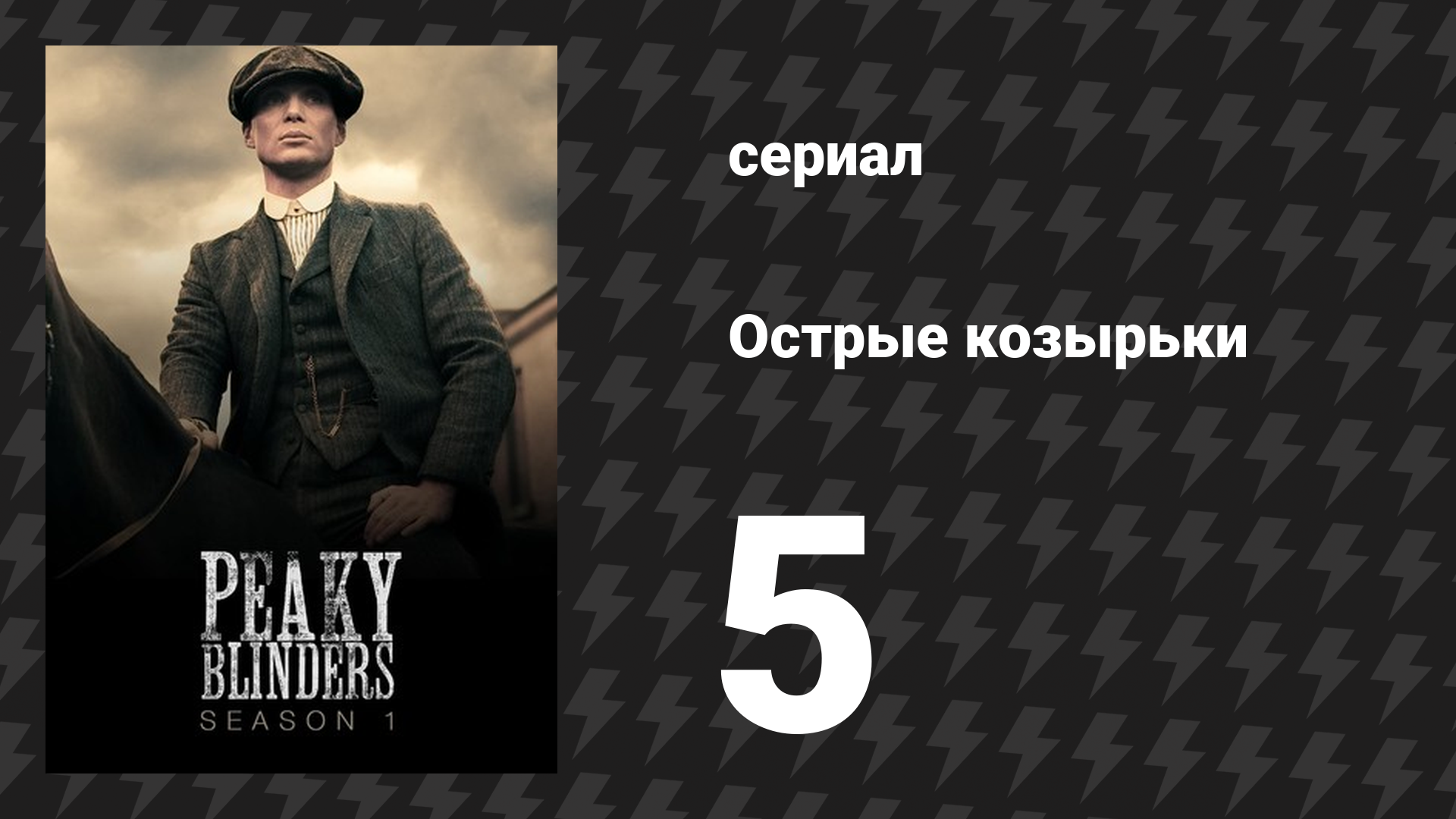 Острые козырьки 1 сезон 5 серия «Эпизод 5» (сериал, 2013) смотреть онлайн