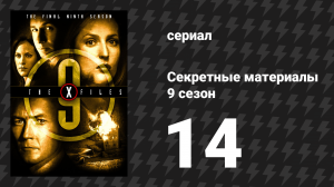 Секретные материалы 9 сезон 14 серия «Страшные монстры» (сериал, 1993-2018)