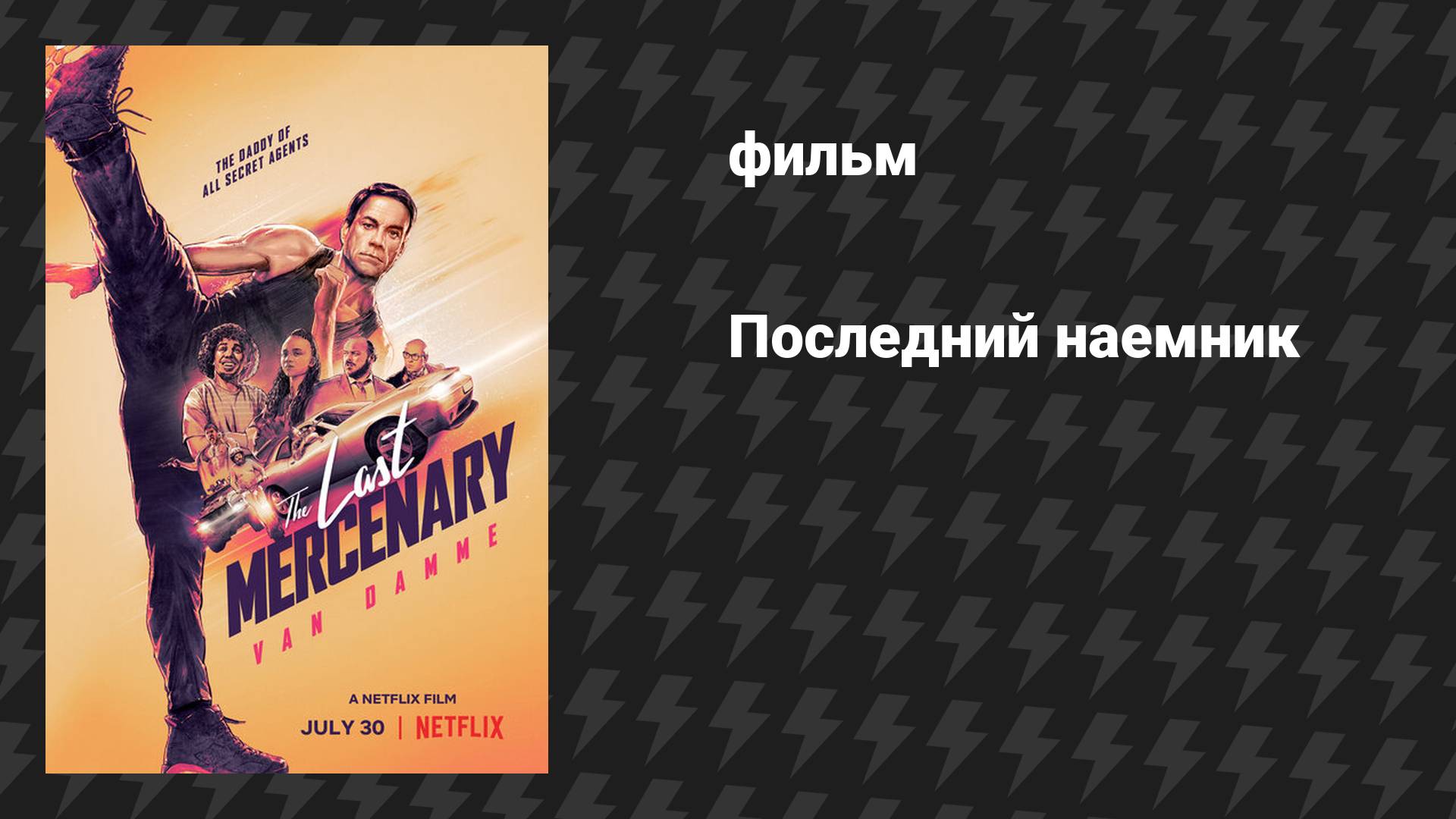 Последний наёмник (фильм, 2021) смотреть онлайн