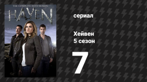 Хейвен 5 сезон 7 серия «Человек из ниоткуда» (сериал, 2010)
