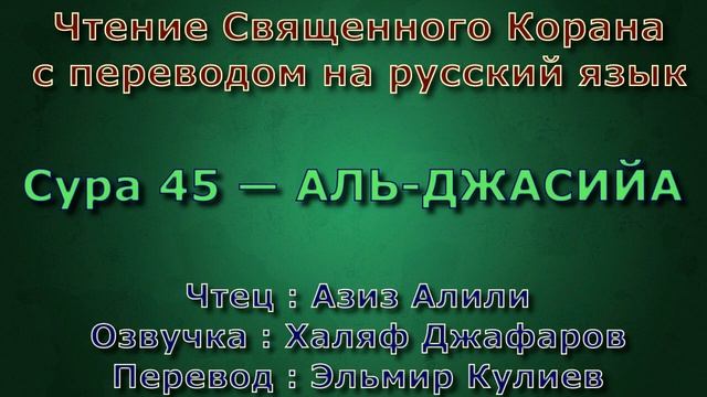 Сура 45 — АЛЬ ДЖАСИЙА - Азиз Алили (с переводом) смотреть онлайн