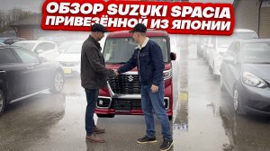 Обзор Suzuki Spacia в комплектации Custom из Японии под заказ.