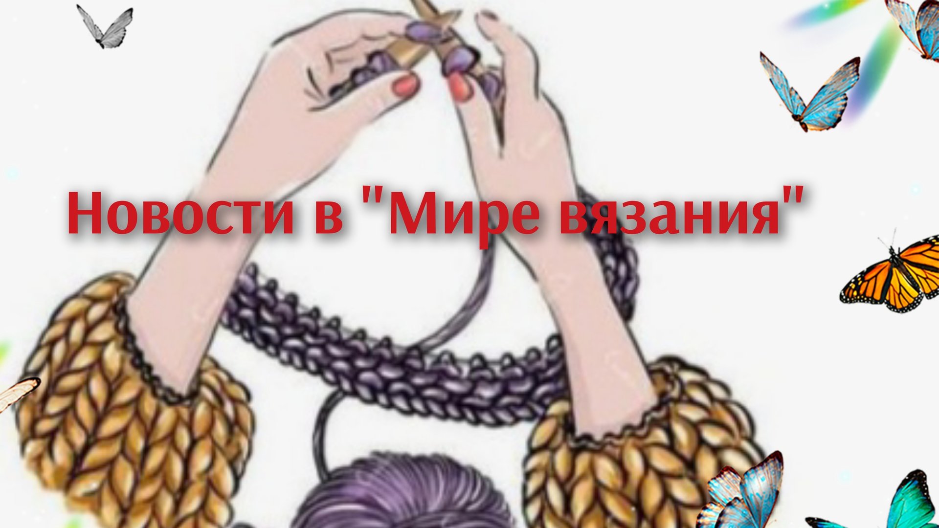 Мои рукодельные покупочки🧶Мечты сбываются 🦋⚡ смотреть онлайн