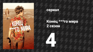 Конец ***го мира 2 сезон 4 серия (сериал, 2017)