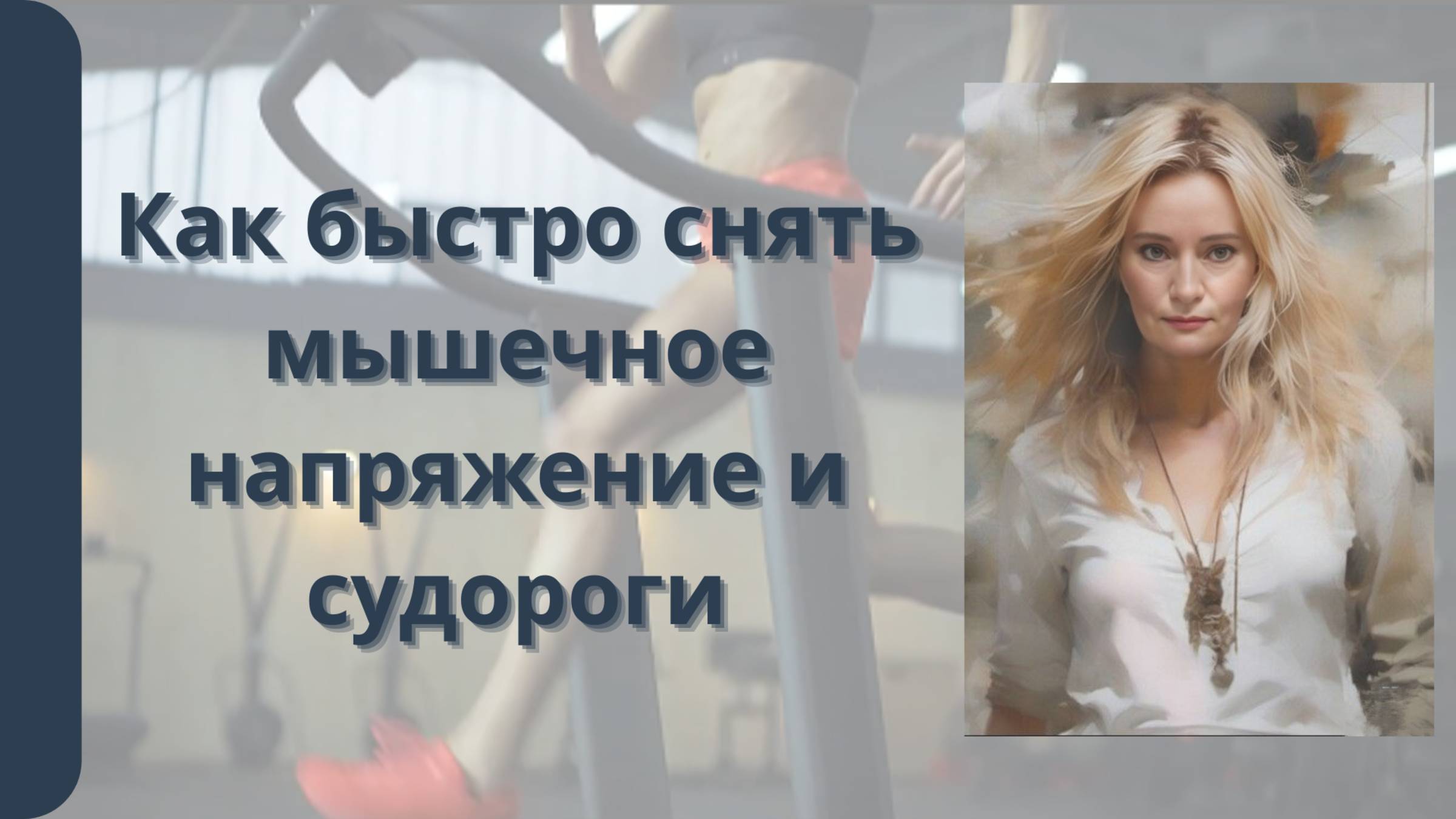 Как быстро снять мышечное напряжение и судороги смотреть онлайн