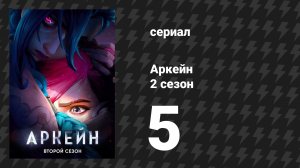 Аркейн 2 сезон 5 серия «Из камня, покрытого пузырями» (сериал, 2024)