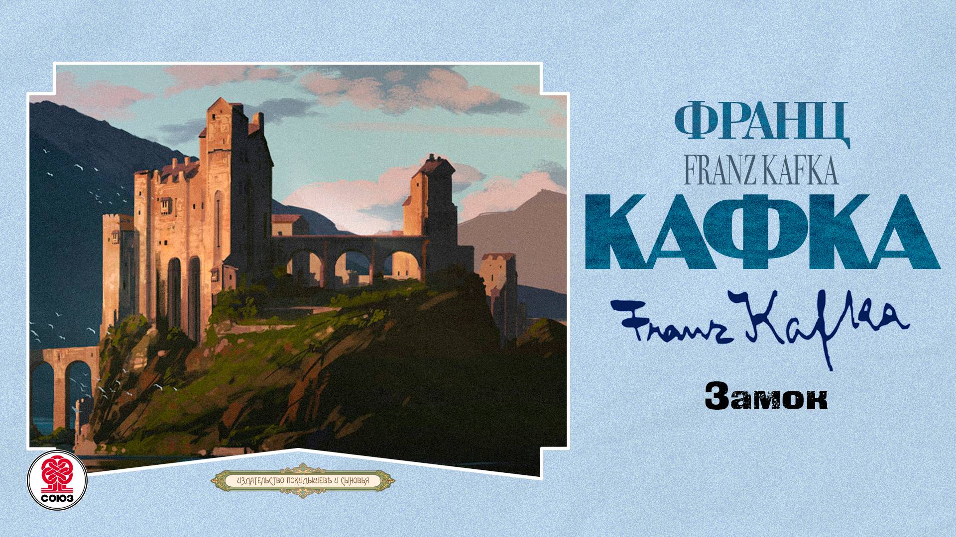 ФРАНЦ КАФКА «ЗАМОК». Аудиокнига. Читает Всеволод Кузнецов смотреть онлайн