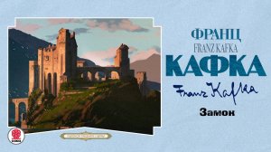 ФРАНЦ КАФКА «ЗАМОК». Аудиокнига. Читает Всеволод Кузнецов