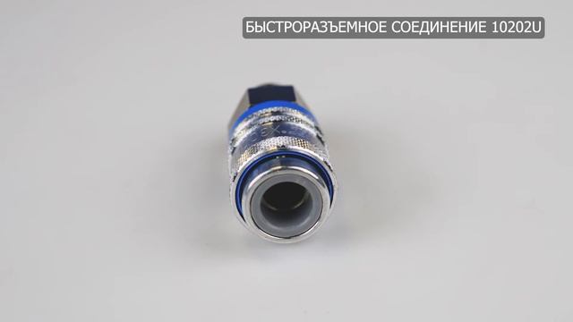 быстроразъемное соединение 10202U смотреть онлайн
