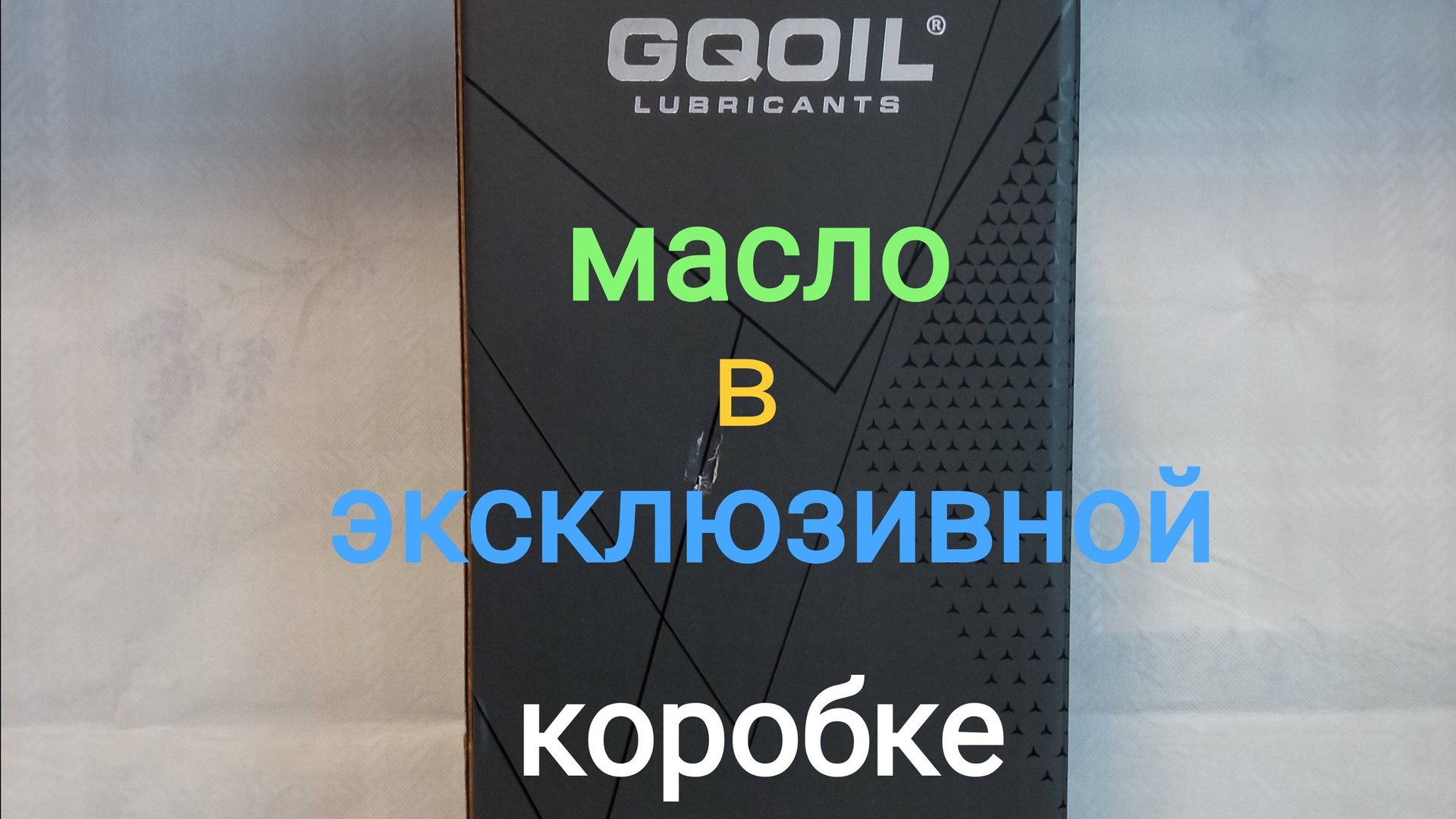 GQOIL ULTRA 5W-40 SN смотреть онлайн