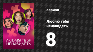 Люблю тебя ненавидеть 1 сезон 8 серия «С тобой я меняюсь» (сериал, 2023)