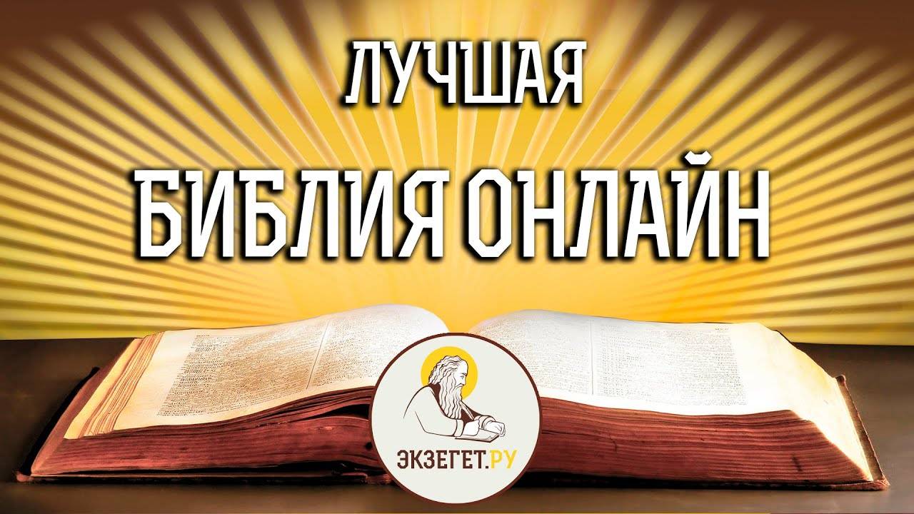 БИБЛИЯ ОНЛАЙН. Портал Экзегет. смотреть онлайн