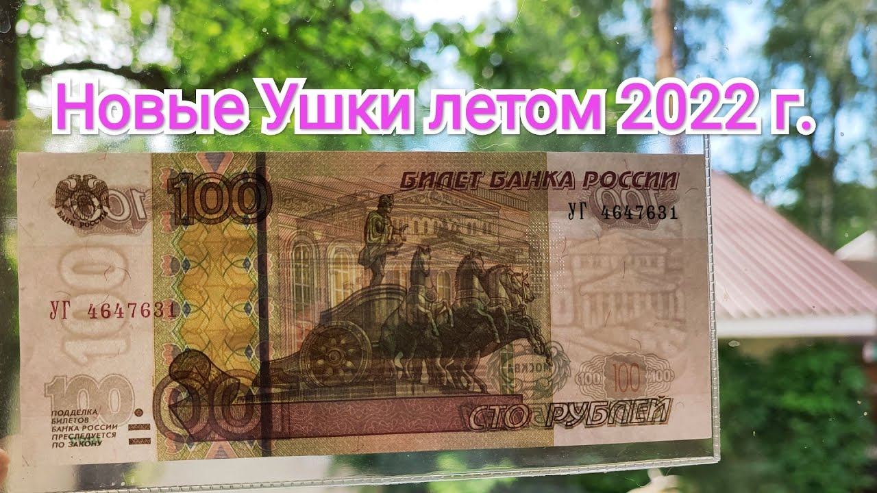 Новые серии 100 рублей в 2022 году: УВ, УГ и УЗ: изучение, тесты на лак и ультрафиолет. Знакомимся! смотреть онлайн
