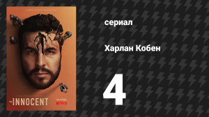 Харлан Кобен. Невиновен 4 серия (сериал, 2021)