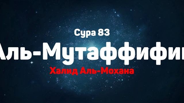 Сура 83 Аль-Мутаффифин - Халид Аль-Мохана смотреть онлайн