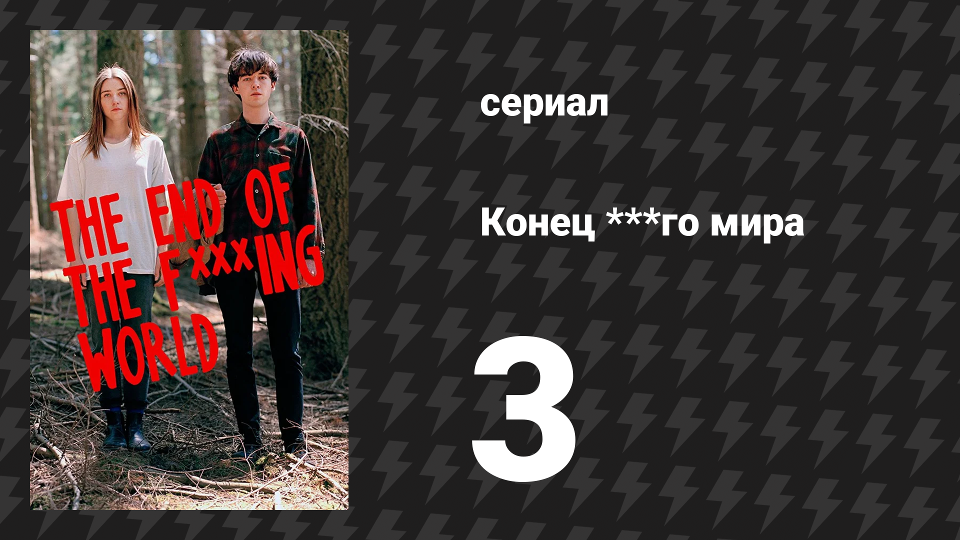 Конец ***го мира 1 сезон 3 серия (сериал, 2017) смотреть онлайн