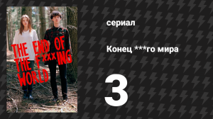 Конец ***го мира 1 сезон 3 серия (сериал, 2017)