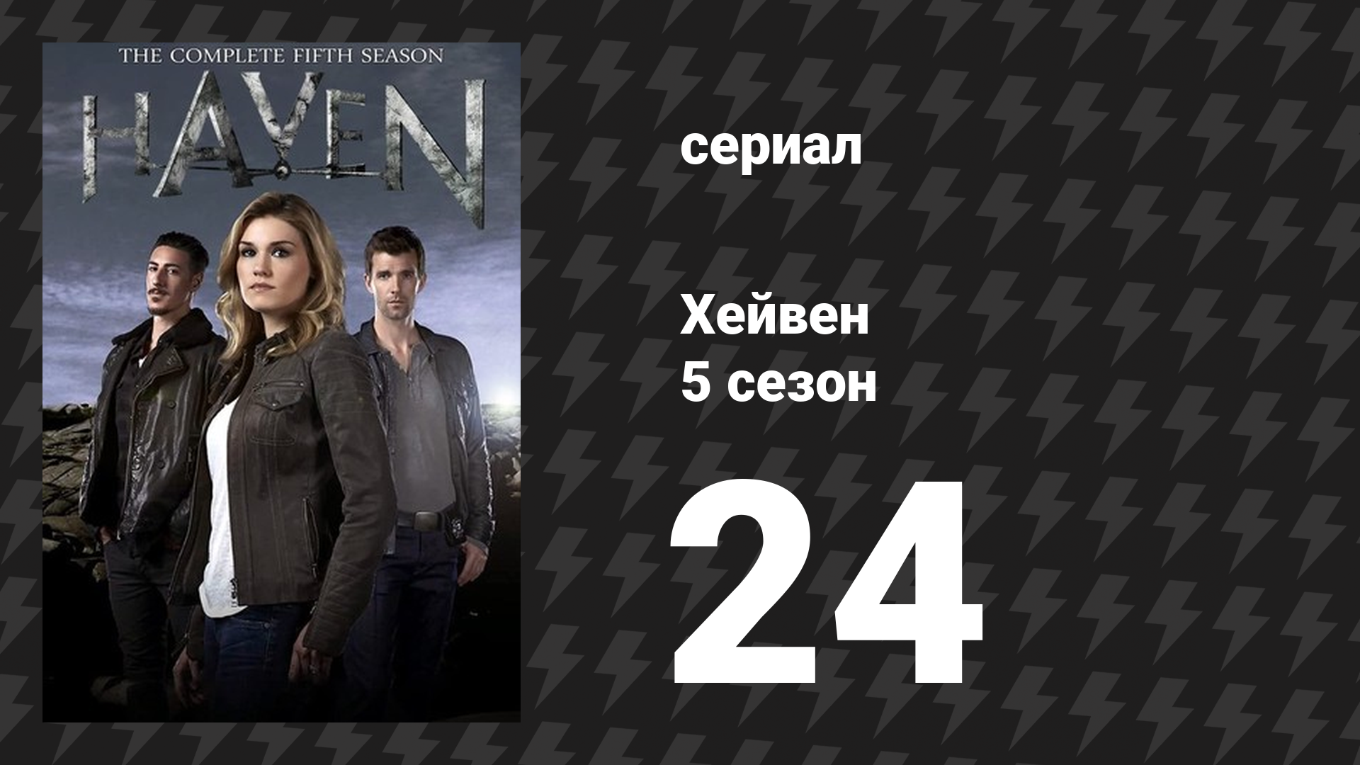 Хейвен 5 сезон 24 серия «Расширяющаяся воронка» (сериал, 2010) смотреть онлайн