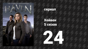 Хейвен 5 сезон 24 серия «Расширяющаяся воронка» (сериал, 2010)
