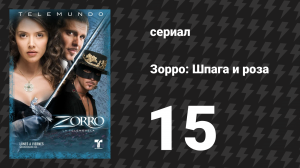 Зорро. Шпага и роза 15 серия (сериал, 2007)