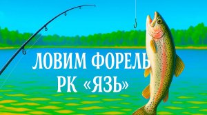 РК Язь, ловим форель 05.04.2025